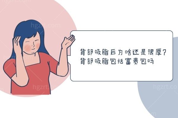背部吸脂后为啥还是很厚?背部吸脂包括富贵包吗