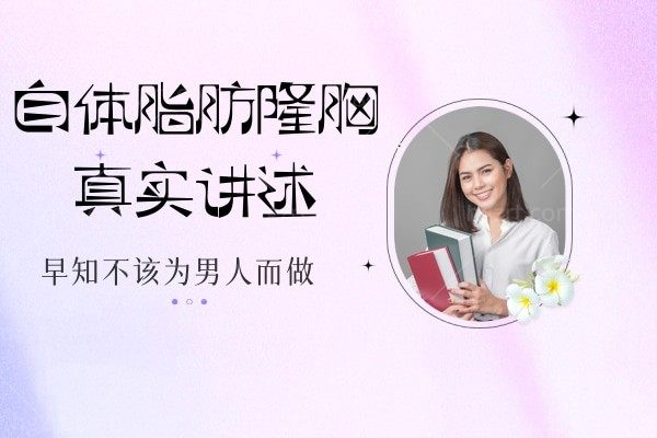 自体脂肪隆胸真实讲述,早知不该为男人而做