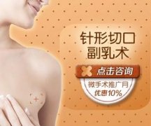 副乳切除到底有什么好处呢？