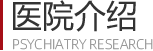 医院介绍