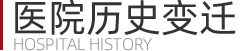医院历史变迁