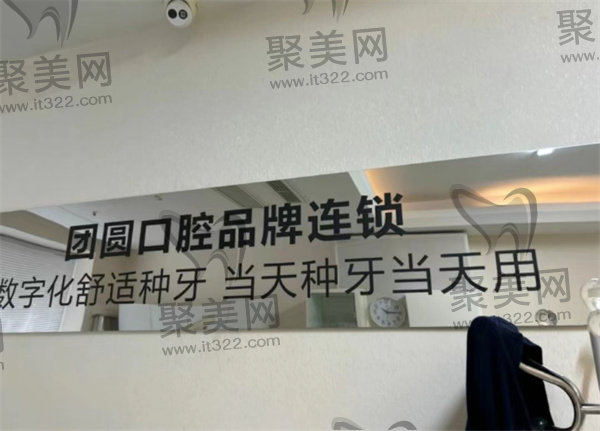 成都团圆口腔种植牙