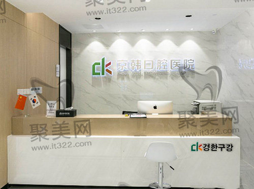绍兴京韩口腔门诊部前台