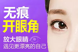 开眼角和不开眼角有什么区别 天津南开欧菲陈娇 美丽升级