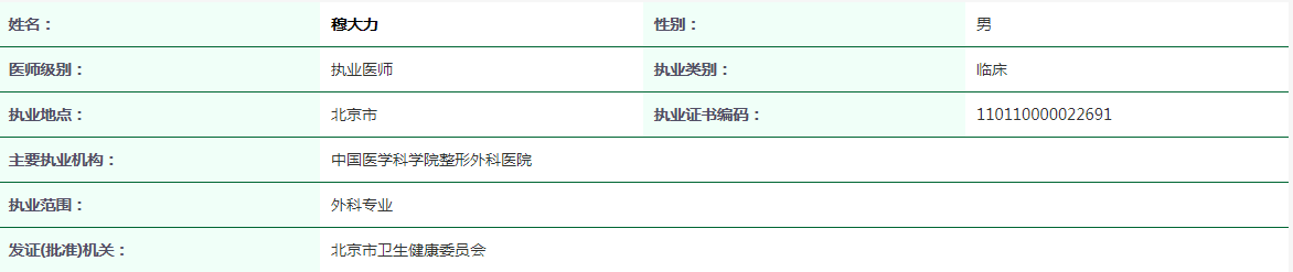 穆大力医师执业证截图.png 穆大力医师执业证截图.png