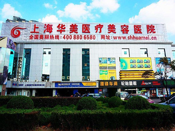 上海哪家整形机构好？上海华美医疗美容医院怎么样？