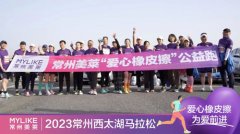 常州美莱现身西太湖马拉松，助力「爱心橡皮擦