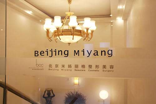 北京市朝阳区米扬丽格医疗美容医院