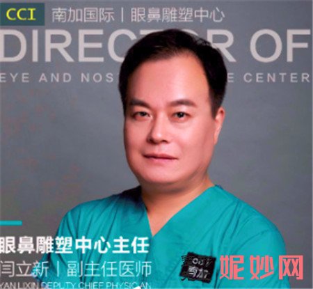 北京南加的闫立新医生做眼鼻整形的技术怎么样？项目,价格,介绍