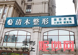 北京清木医疗美容诊所怎么样？附案例分析和价格表