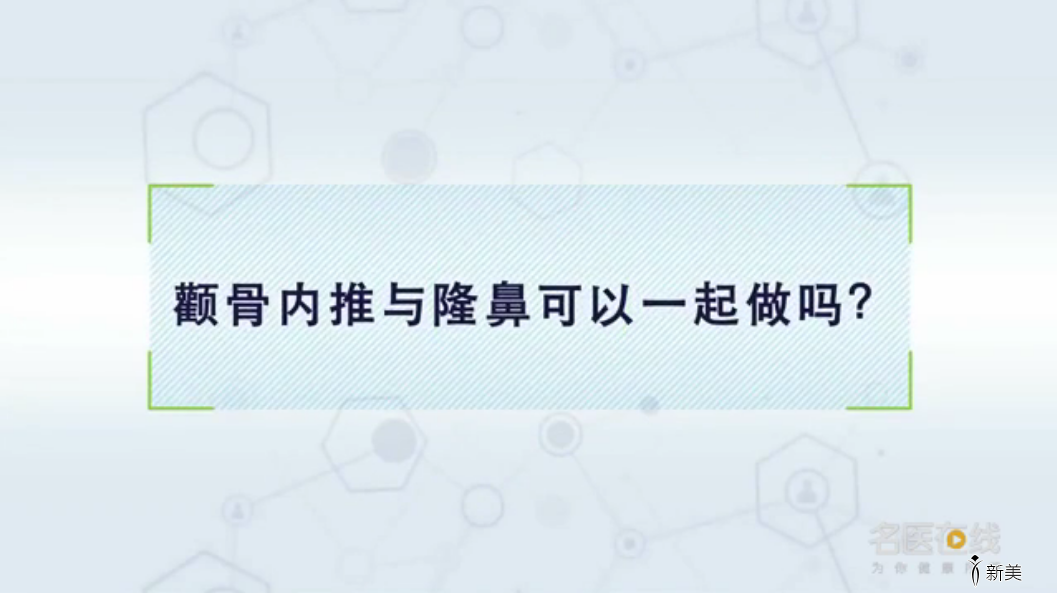 颧骨内推与隆鼻可以一起做吗