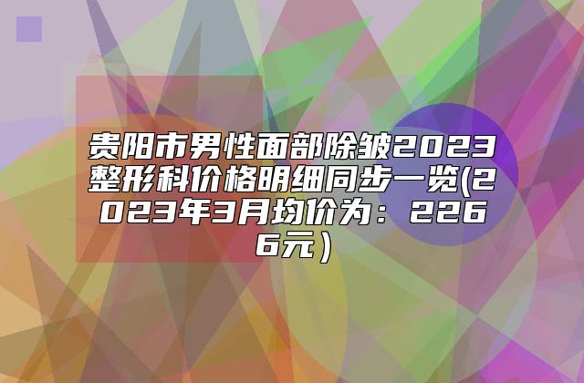 黄雄飞技术院长整形医生-贵阳甄美纪医疗美容门诊部黄雄飞技术院长医生脂肪填充丰胸价格表 医生信息介绍