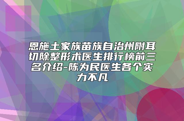 扬州市耳轮廓再造价格表2023版本流出-扬州市耳轮廓再造价格行情