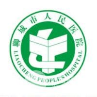 聊城市人民医院烧伤整形科