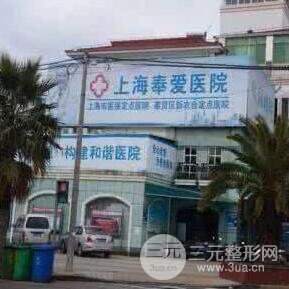 上海奉爱医院整形科