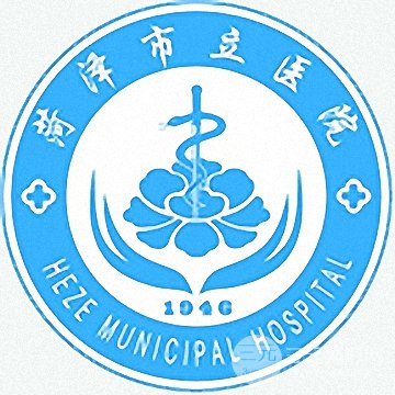 菏泽市立医院整形外科