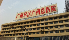 广州陆军医院地址在哪里?这个医院怎么样?医院凭什么赢得了很好的口碑?