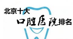北京十大口腔医院排名榜，名单公布，解决众人口腔问题！