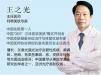 广州曙光王之光教授激光祛斑案例 让我立刻拥有洁白无瑕的脸蛋