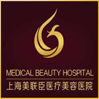 上海美联臣医疗美容医院