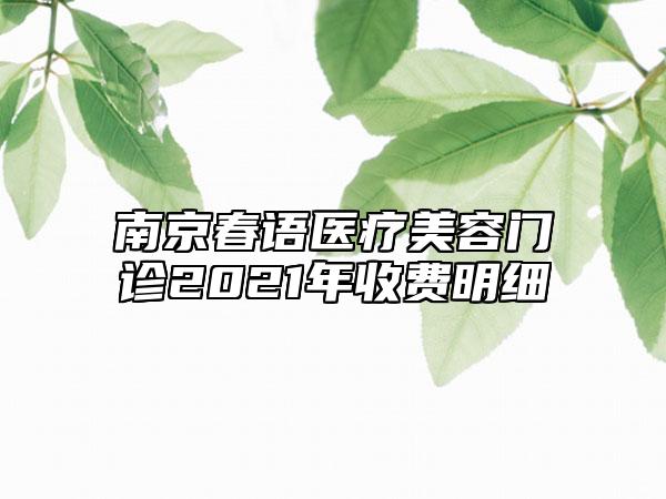 南京春语医疗美容门诊2021年收费明细