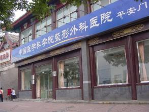 中国医学科学院整形外科医院（八大处整形医院)