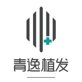 深圳青逸植发医疗美容门诊部