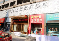 十堰中爱铭医整形医院